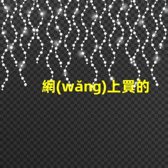 網(wǎng)上買的自帶透鏡led怎么樣 沒透鏡裝led大燈效果怎么樣
